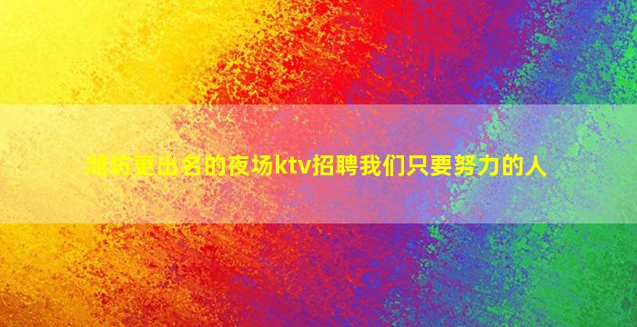 随州夜场招聘